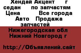 Хендай Акцент 1997г седан 1,5 по запчастям › Цена ­ 300 - Все города Авто » Продажа запчастей   . Нижегородская обл.,Нижний Новгород г.